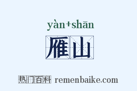 雁山是什么意思的图片